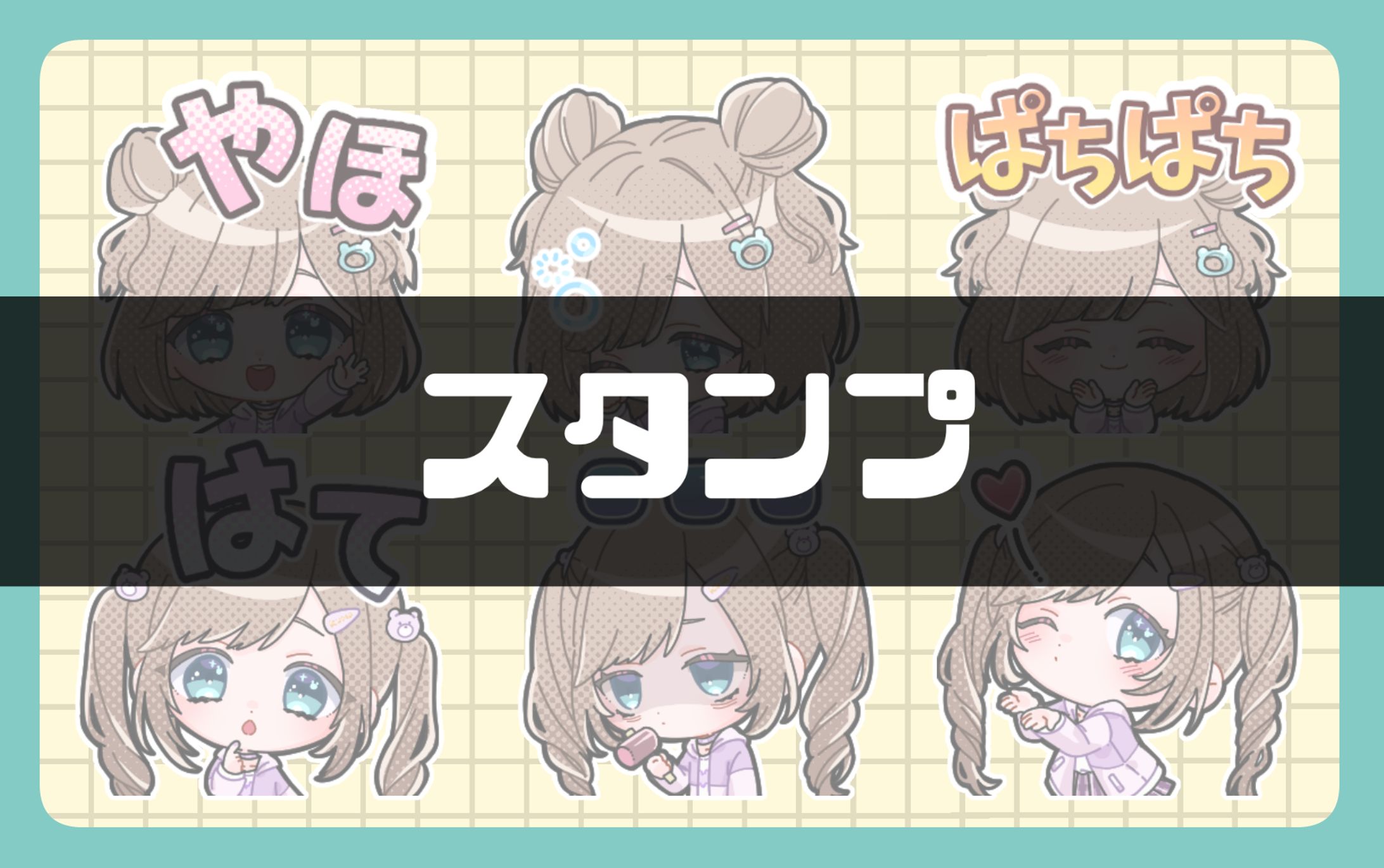 スタンプ08-1