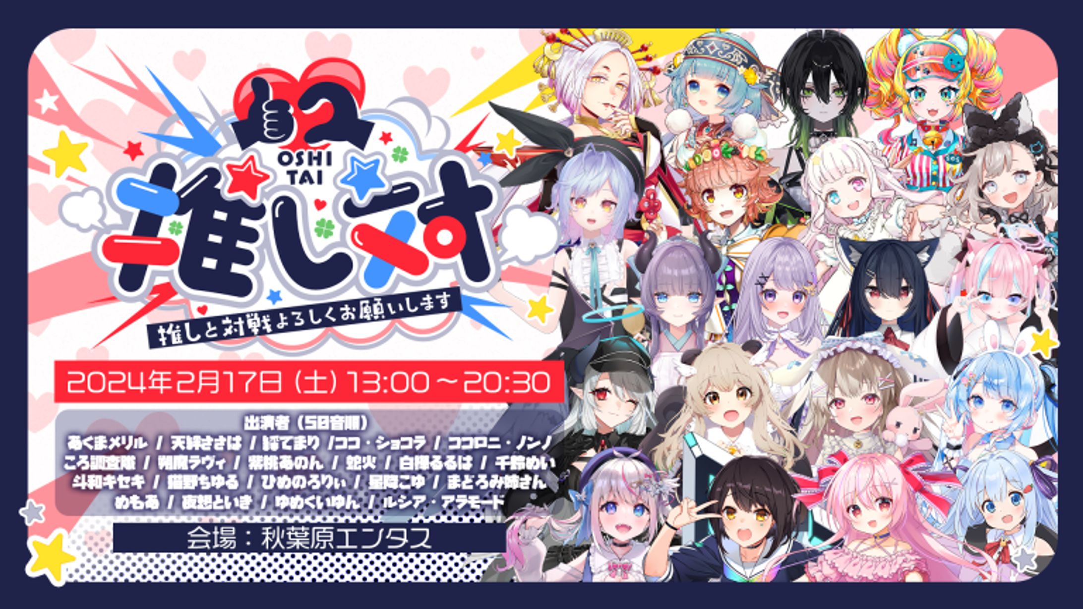『推し対』イベント出演-1
