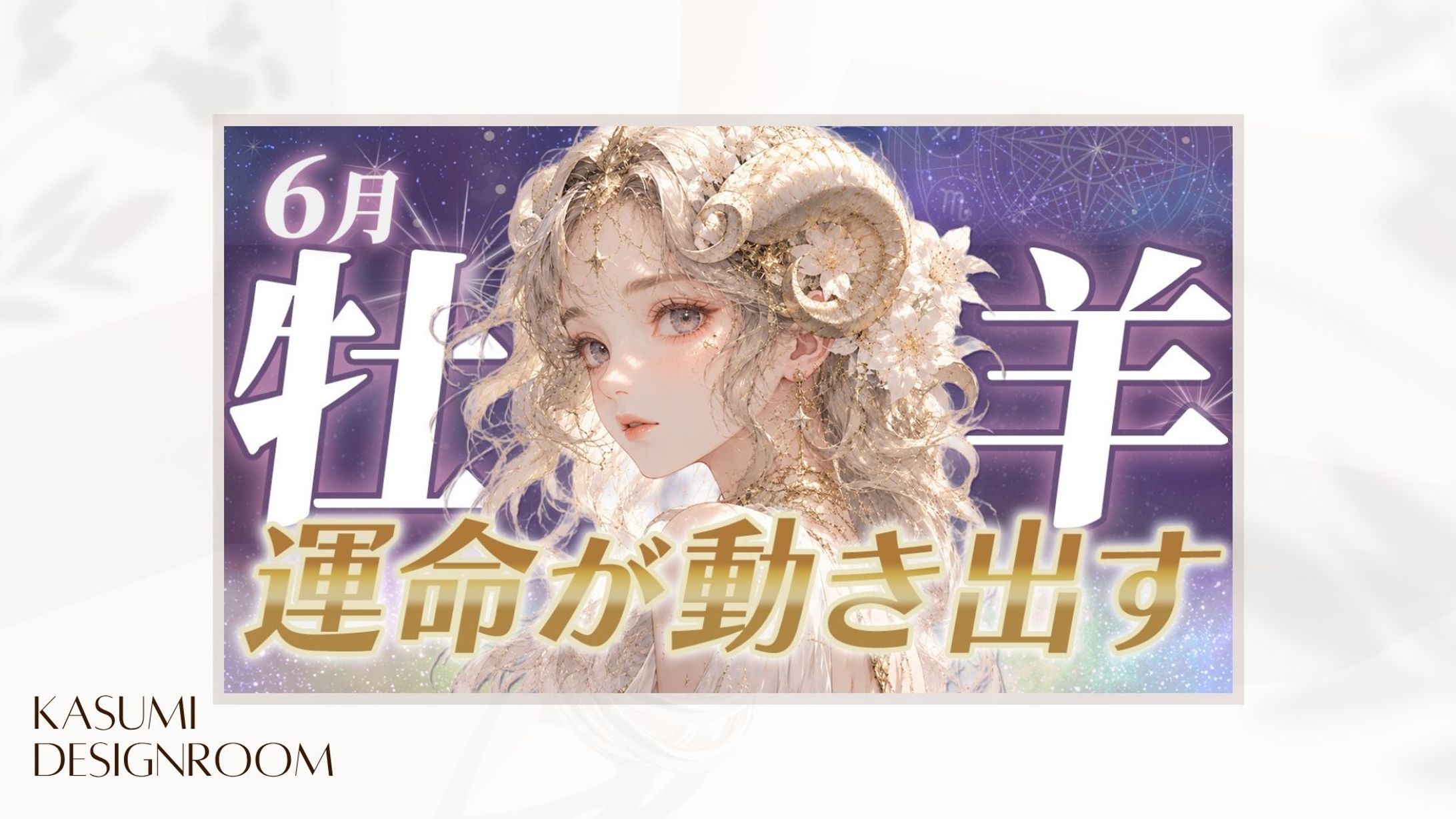 YouTubeサムネイル：【６月牡羊座】-1