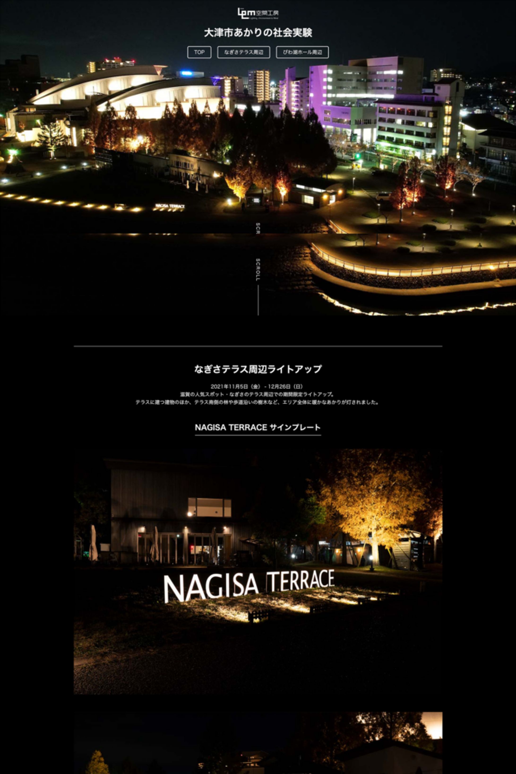 大津あかりの社会実験 LPサイト構築-1