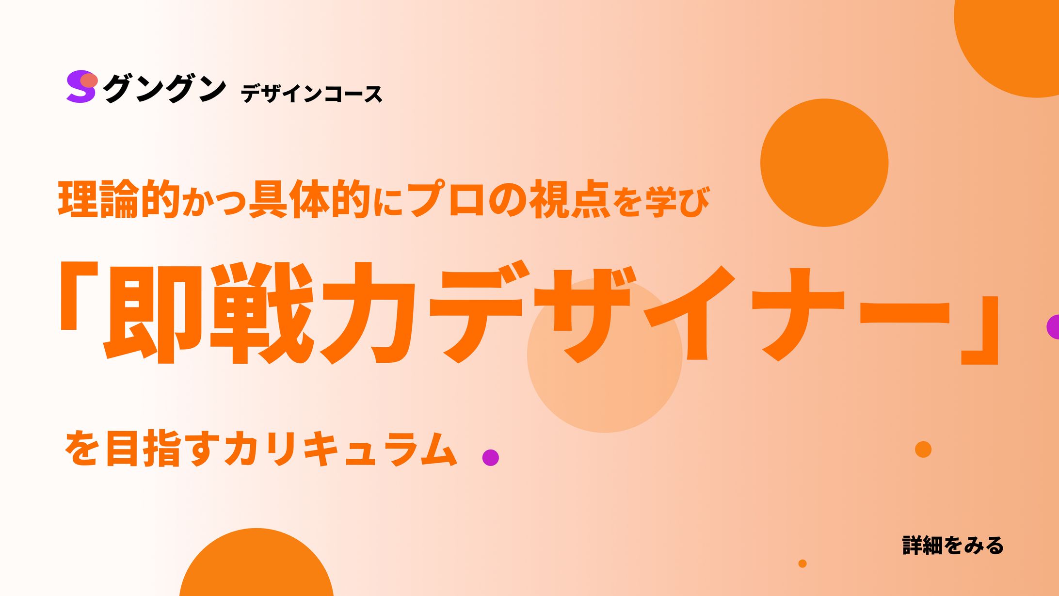 スクールデザインコース紹介（架空バナー）-1