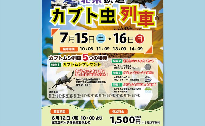 カブトムシ列車チラシ案