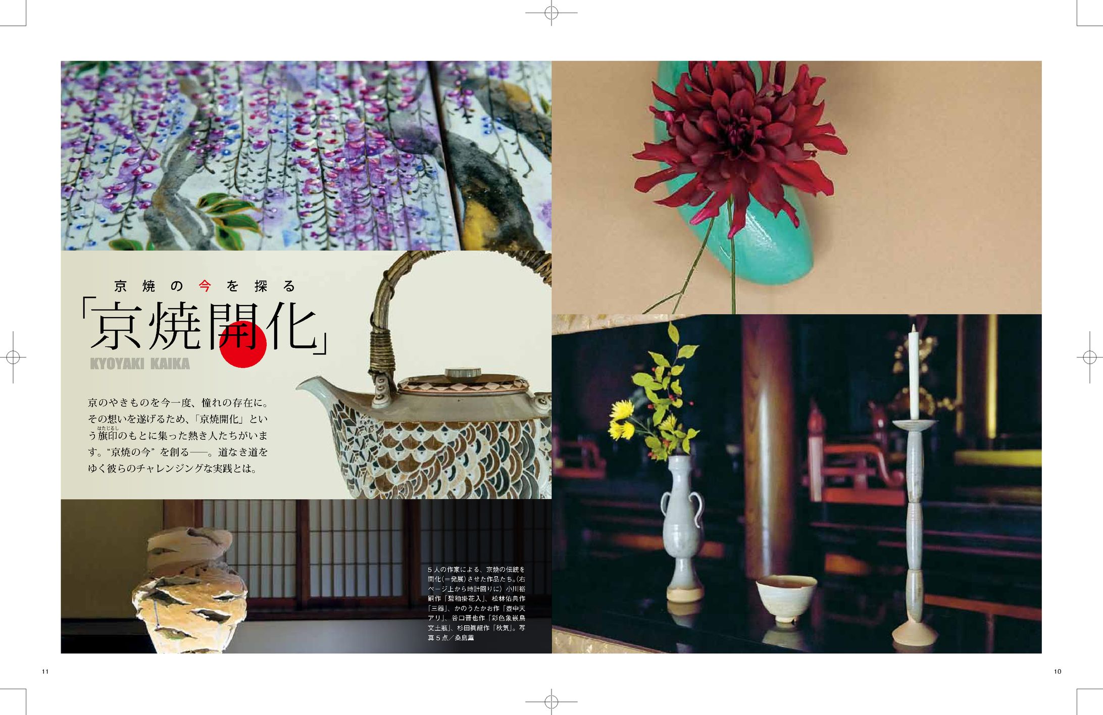 京焼　気鋭の職人インタビュー-1