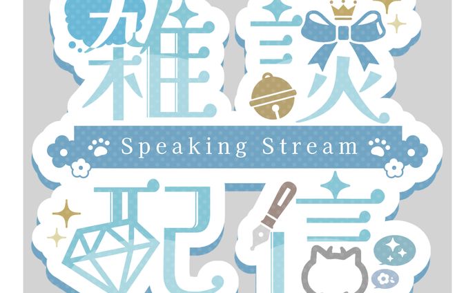 透水様/雑談配信ロゴデザイン