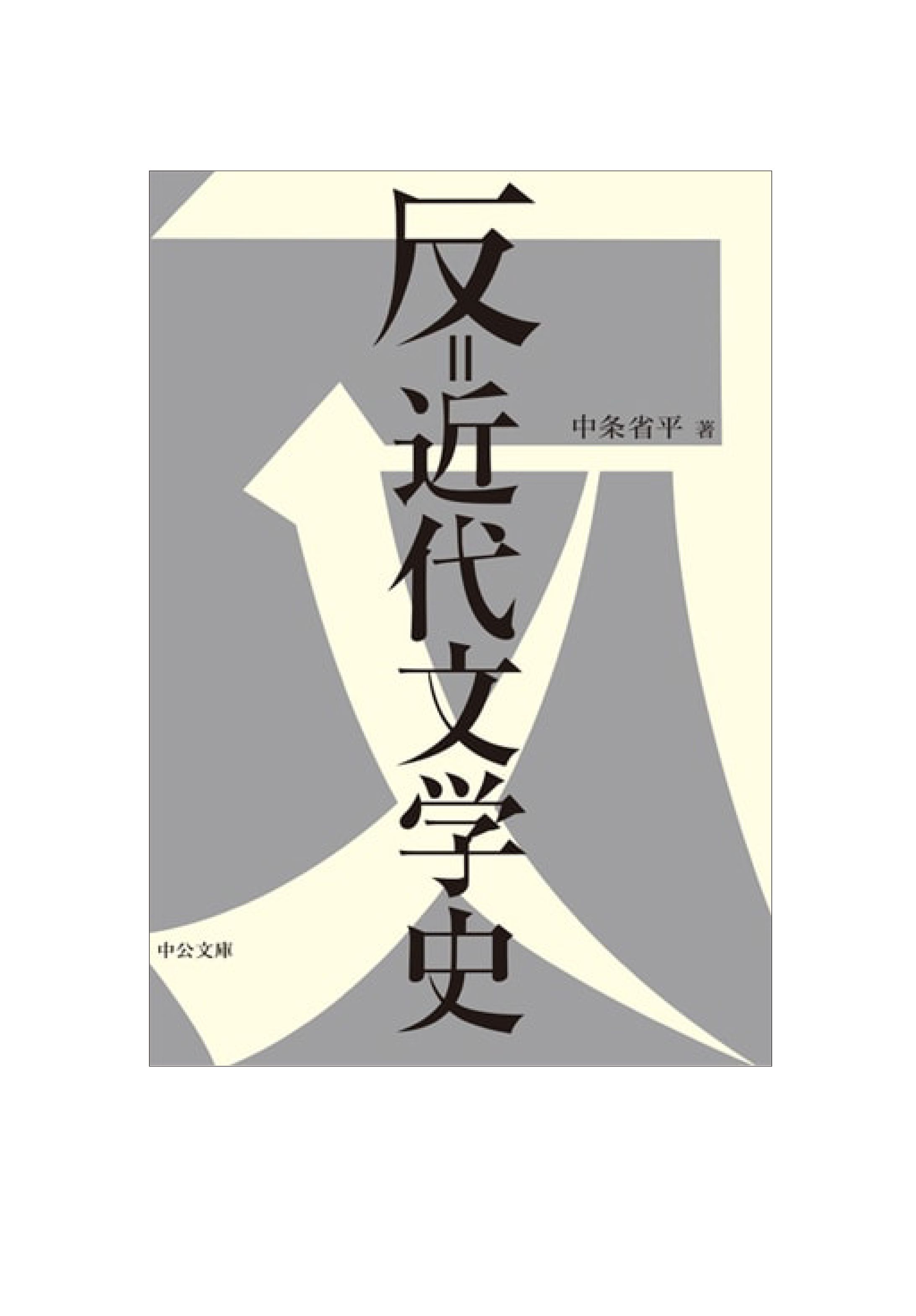 反＝近代文学史-1