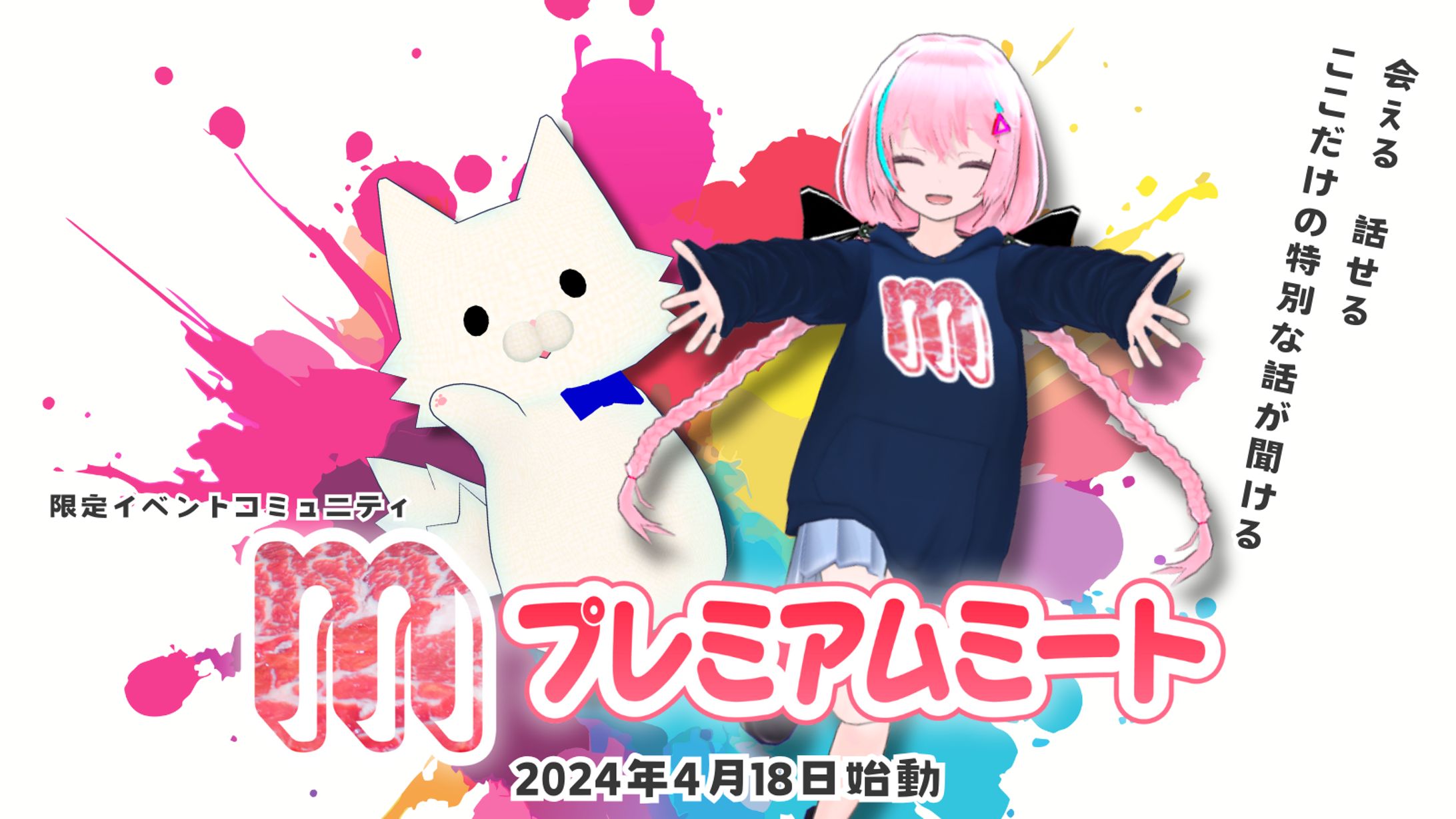 有料限定イベントコミュニティ「プレミアムミート」を立ち上げました-1