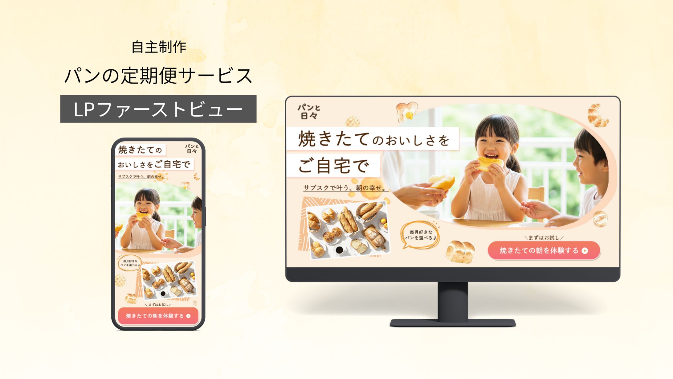 【LPファーストビュー】パンの定期便サービス-1