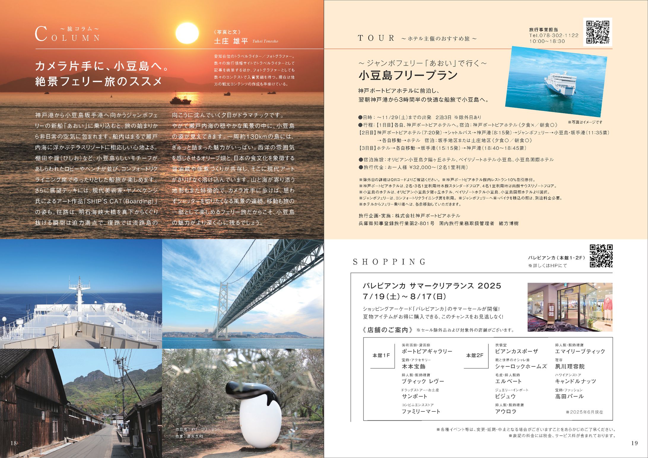 神戸ポートピアホテル『Oval』7、8月号「カメラ片手に、小豆島へ。絶景フェリー旅のススメ」-1