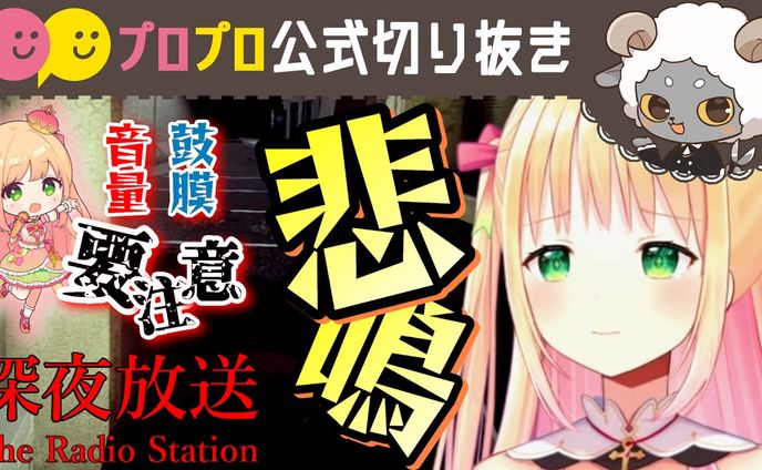 【深夜放送】鼓膜の替え必須！？ももあのホラゲー配信！！【プロプロ/公式切り抜き/憩居ももあ】