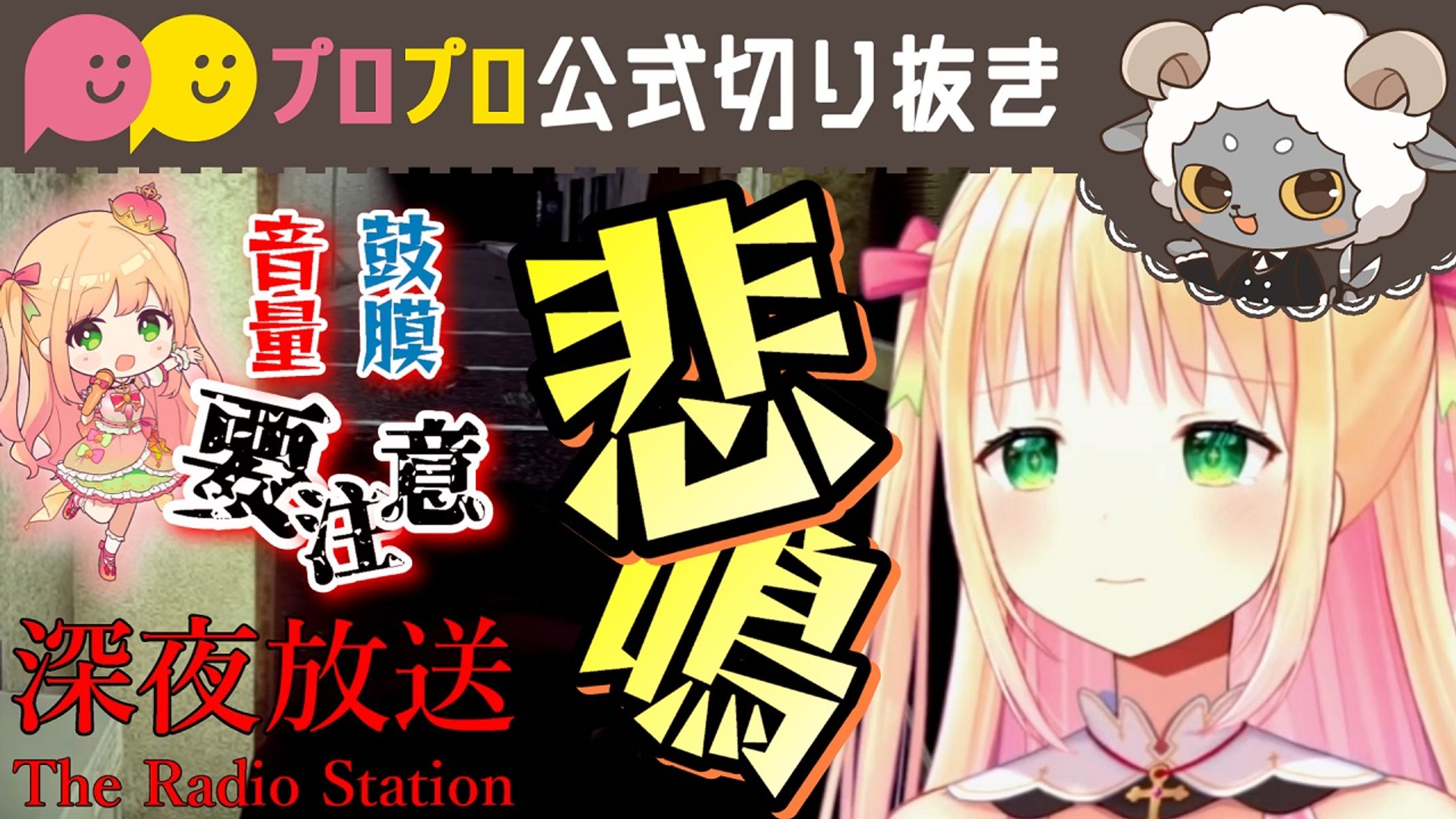 【深夜放送】鼓膜の替え必須！？ももあのホラゲー配信！！【プロプロ/公式切り抜き/憩居ももあ】-1