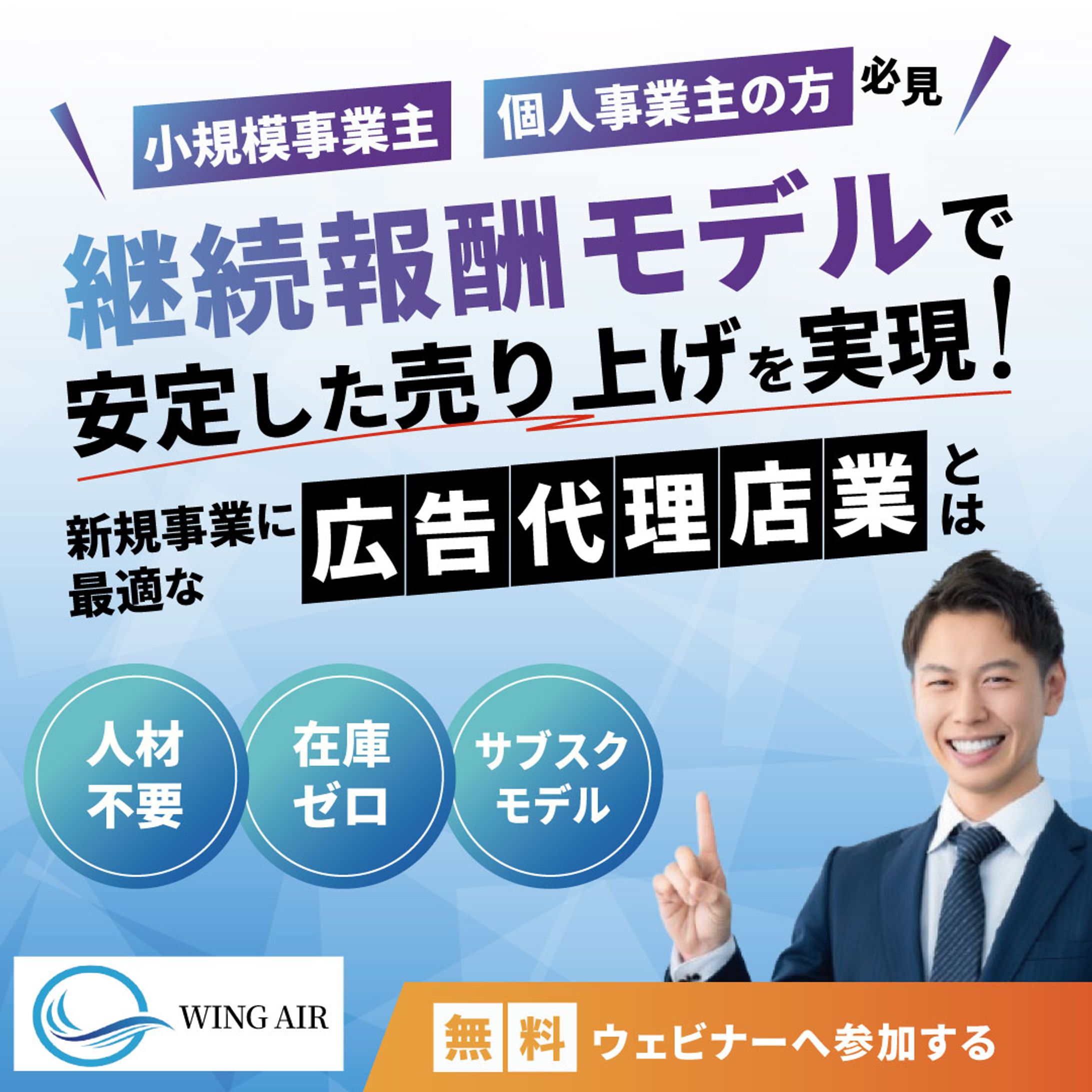 継続報酬モデルを訴求した広告代理店ウェビナーバナー-1