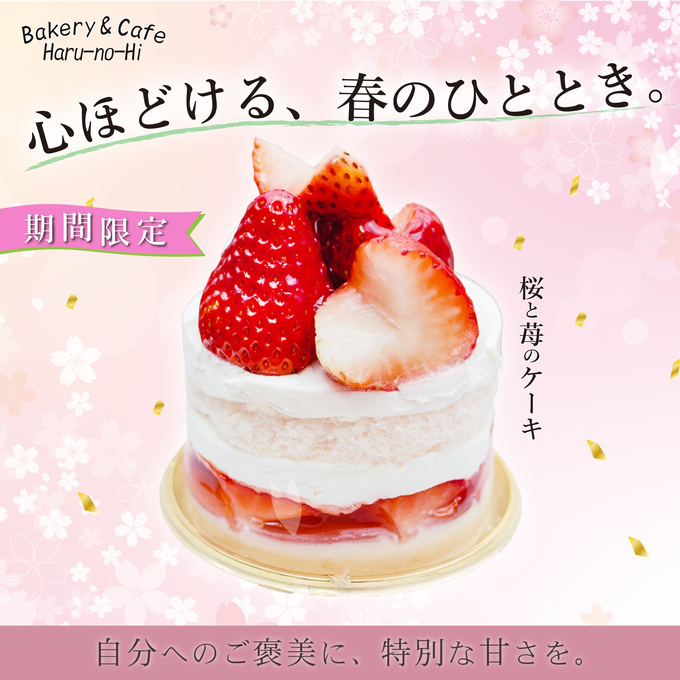 桜と苺のスイーツバナー2種-1