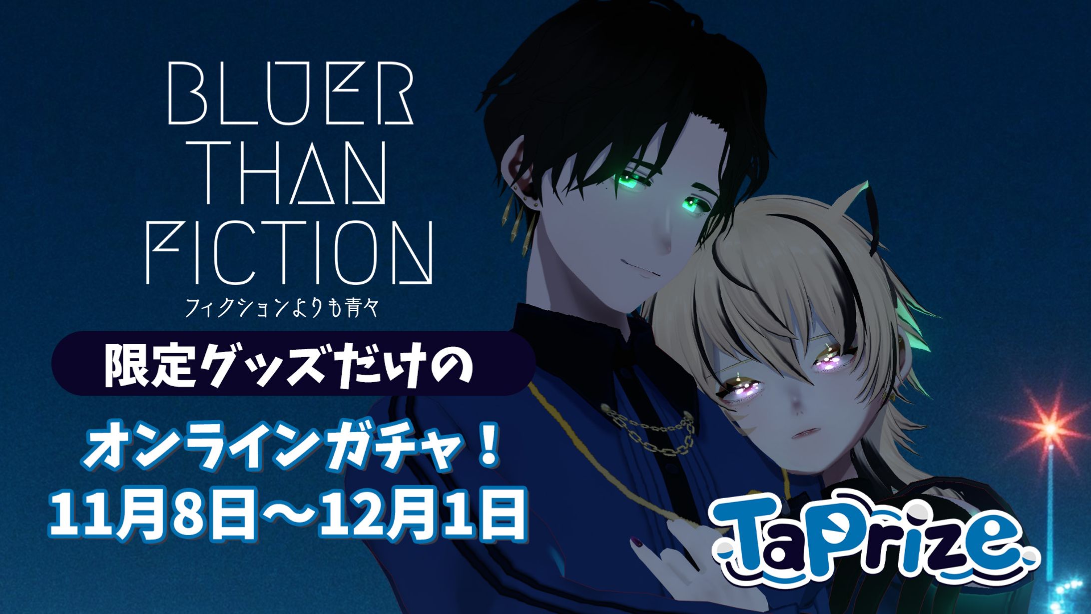 タップライズ×フィクションよりも青々-1