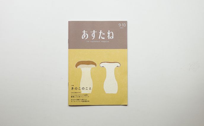 特集・きのこのこと｜「あすたね」2023年9-10月号