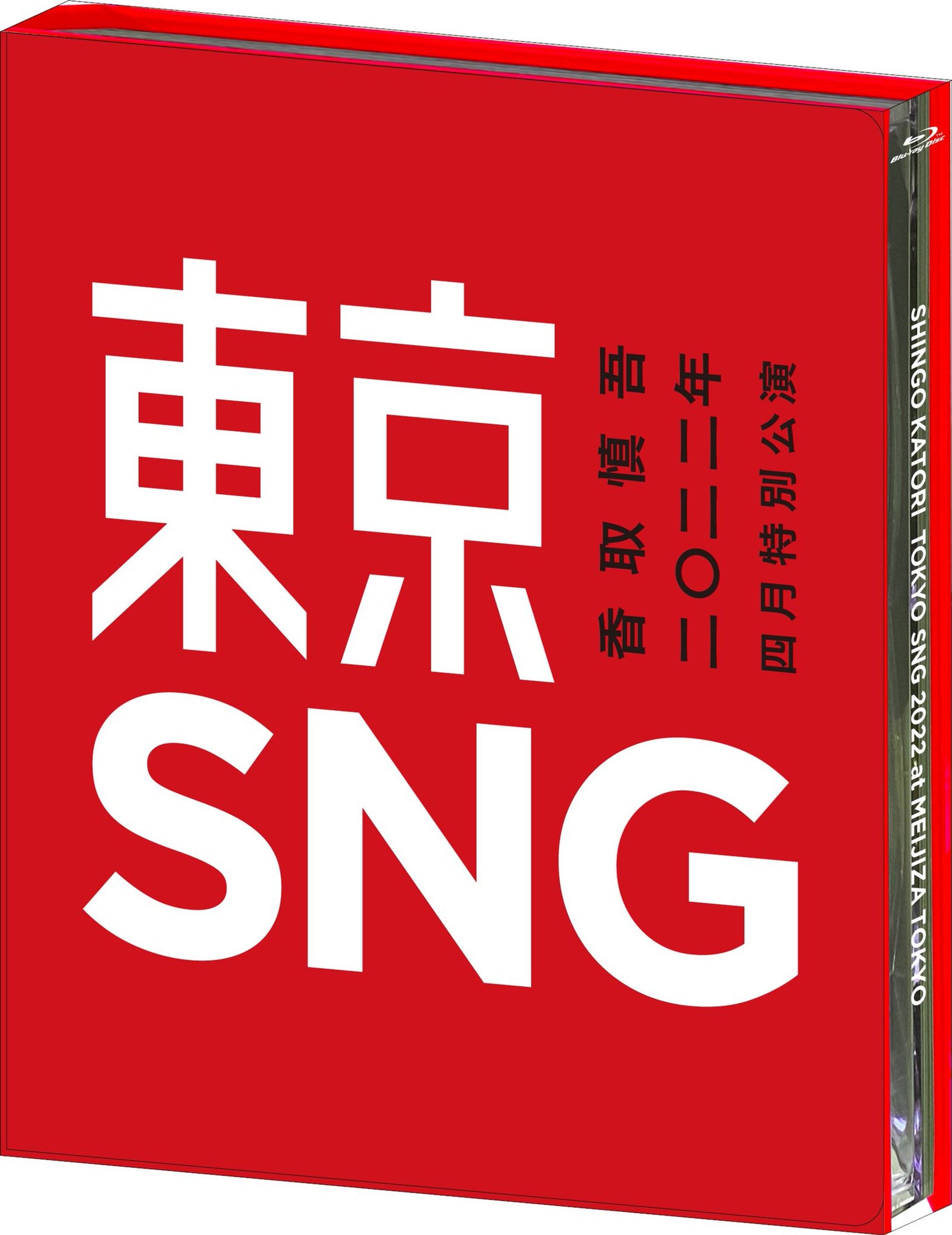 香取慎吾 二〇二二年 四月特別公演 東京SNG-1
