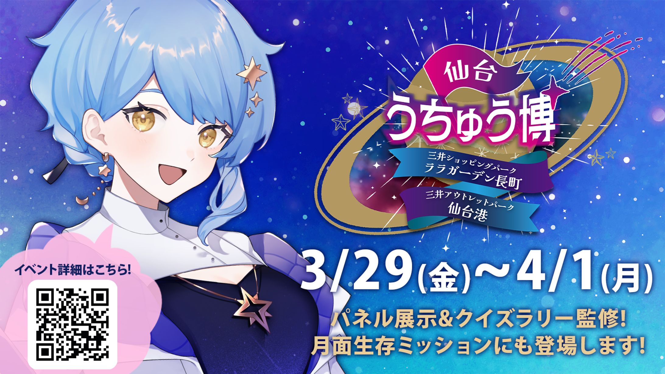 【宇宙イベント】仙台うちゅう博 監修/制作ほか-1