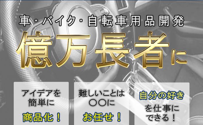 【バナー】車・バイク・自転車オリジナルブランド開発