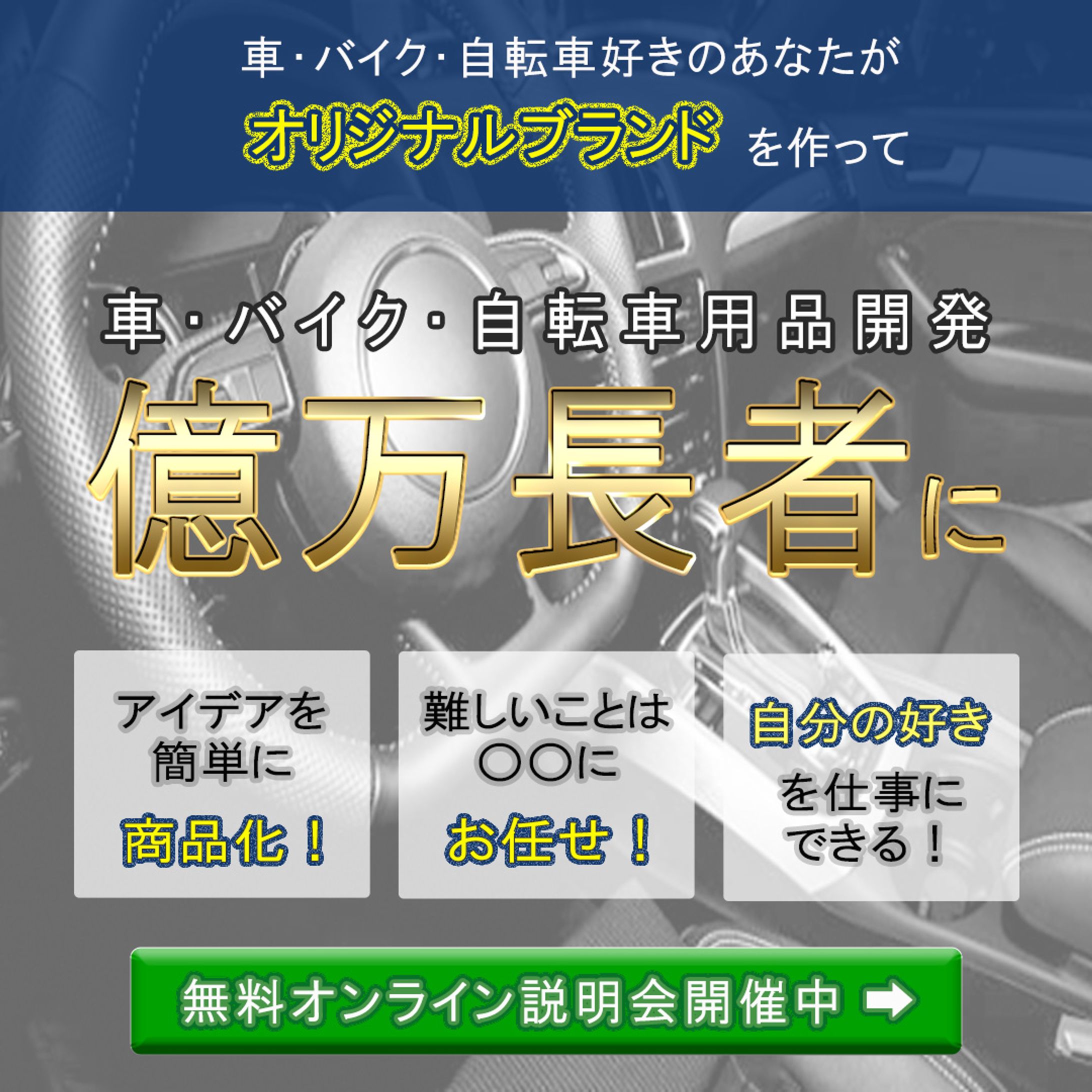【バナー】車・バイク・自転車オリジナルブランド開発-1