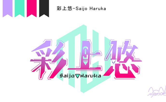 彩上悠様　お名前ロゴ