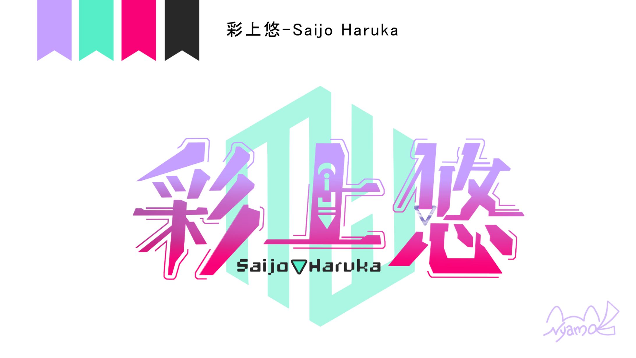 彩上悠様　お名前ロゴ-1