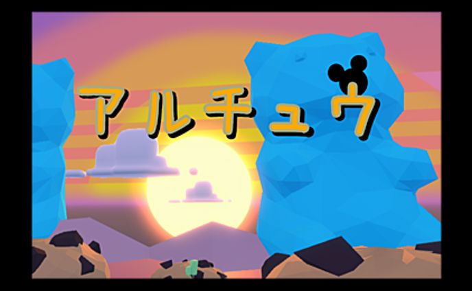 アルチュウ