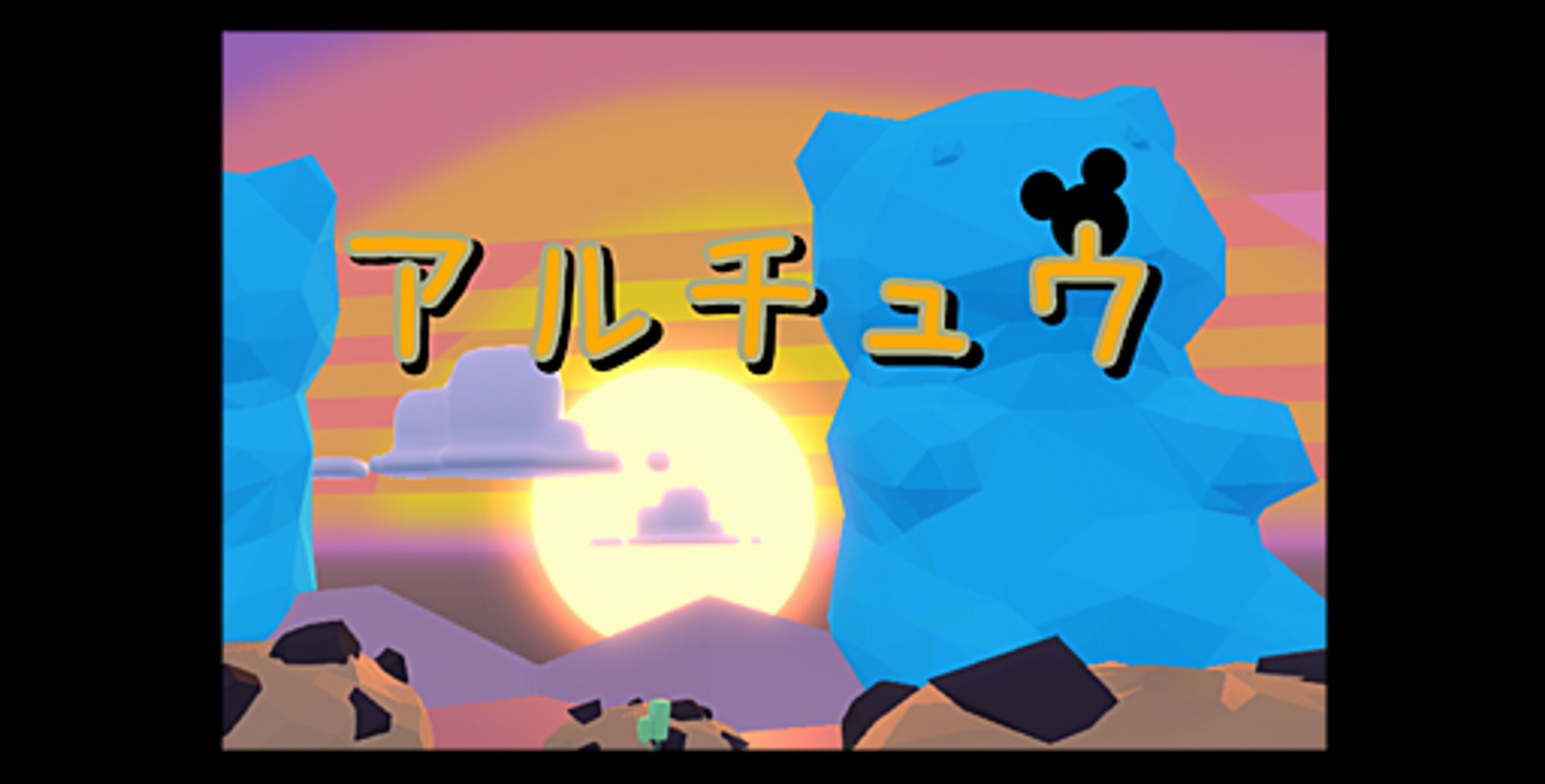 アルチュウ-1