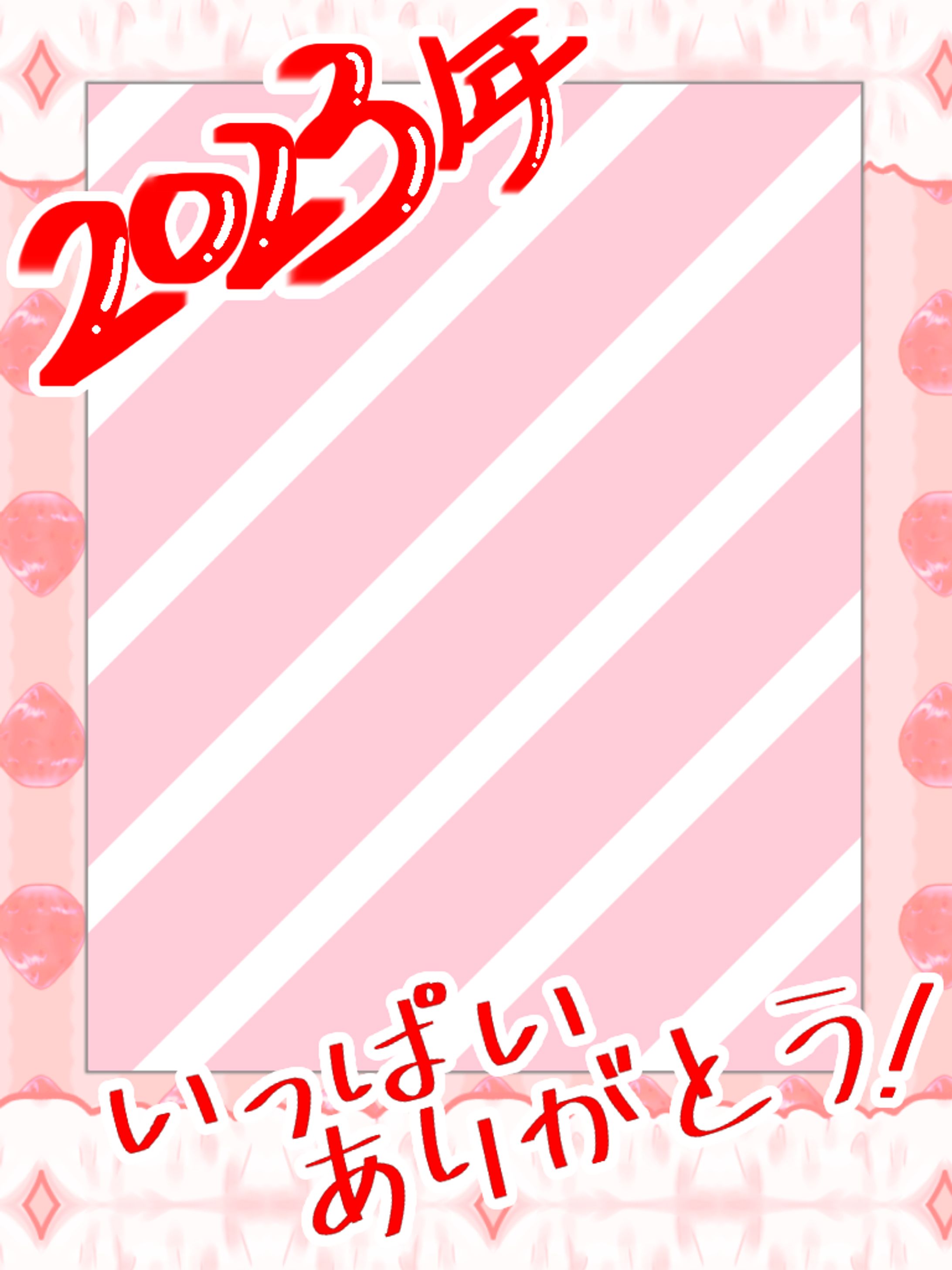2023年！いっぱいありがとう！-1