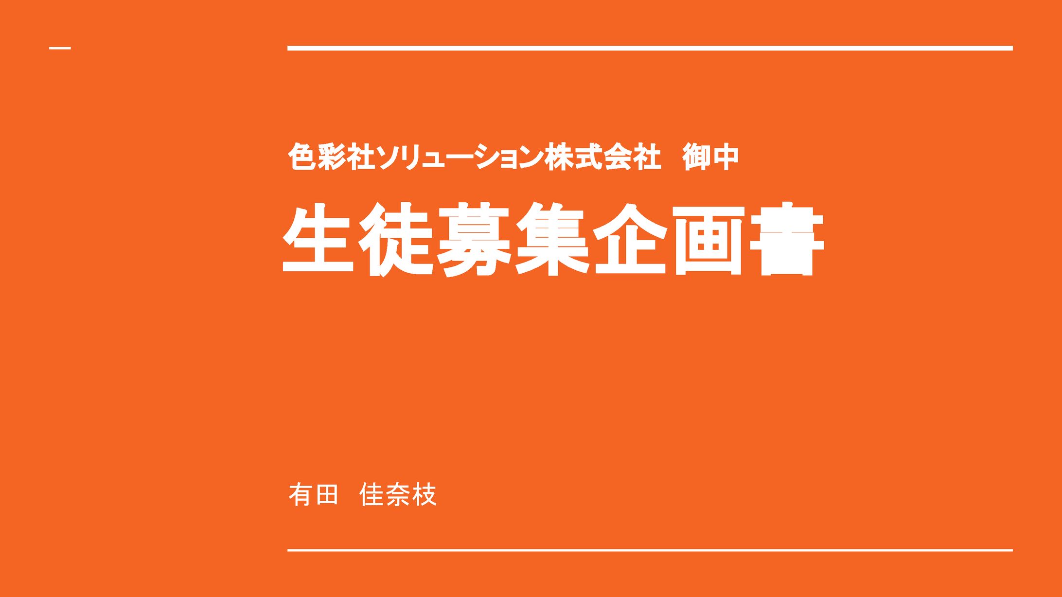 色彩舎ソリューションCM企画-1