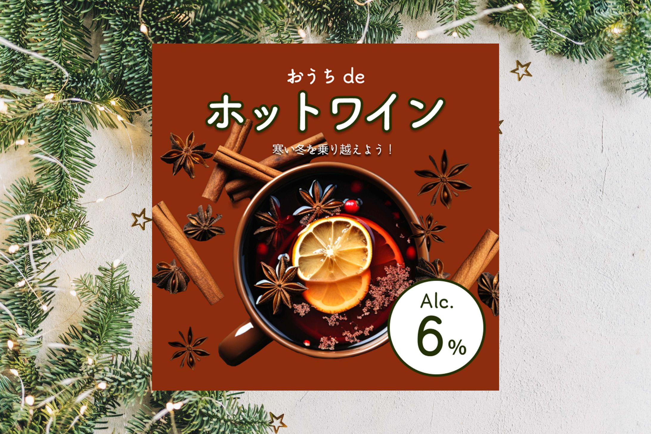 【バナー】ホットワイン宣伝_架空-1