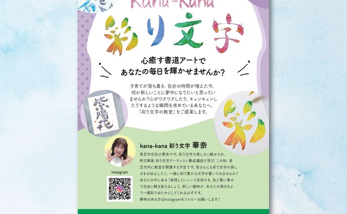 【チラシ制作】kana_kana彩り文字