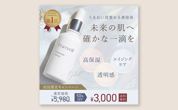 美容液バナー〈自主制作〉