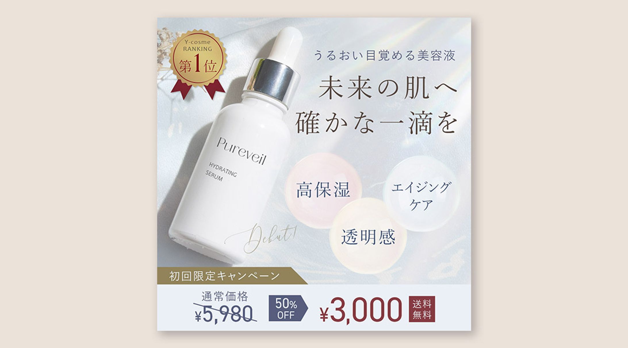 美容液バナー〈自主制作〉-1