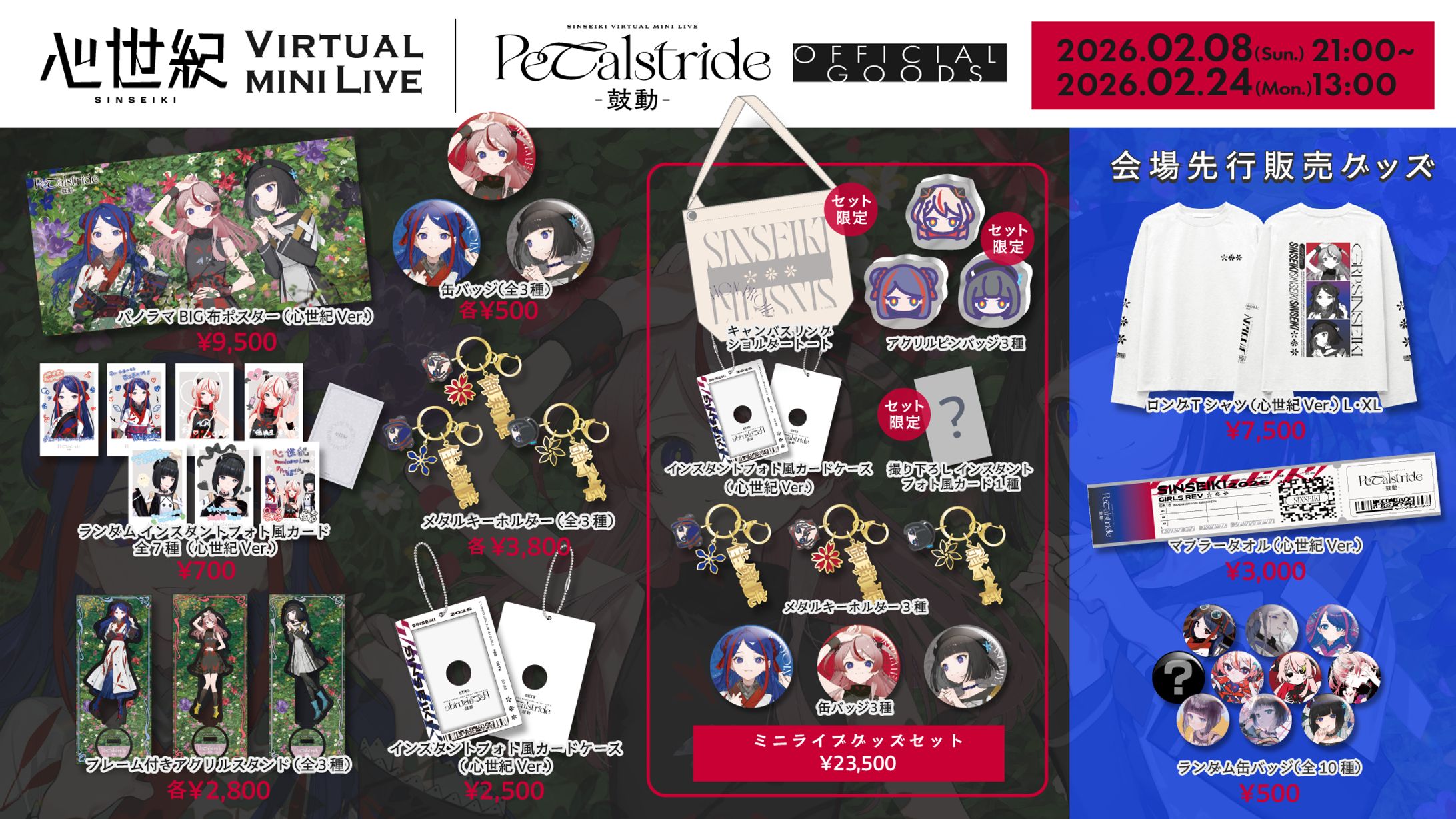 「少女革命計画　心世紀 Virtual mini Live『Petalstride -鼓動-』」グッズデザイン-1