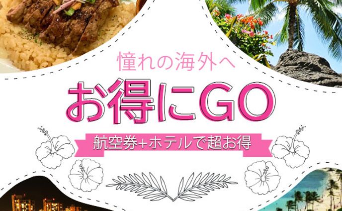 憧れの海外へお得にGO