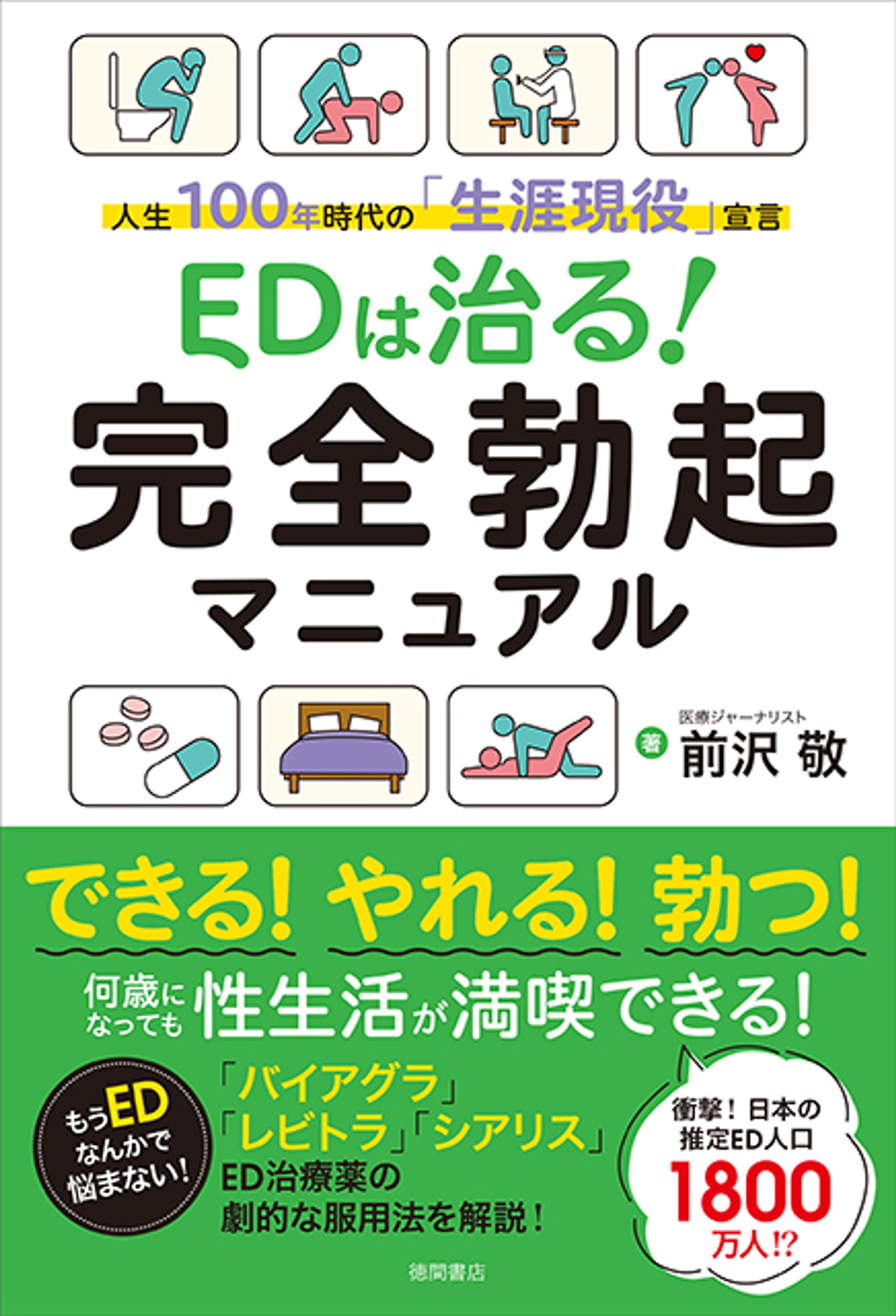 EDは治る！ 完全勃起マニュアル -1