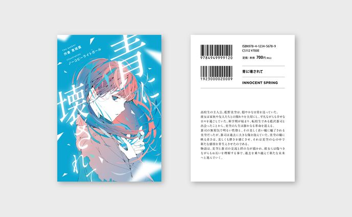 存在しないライトノベル『青に壊されて』装丁デザイン