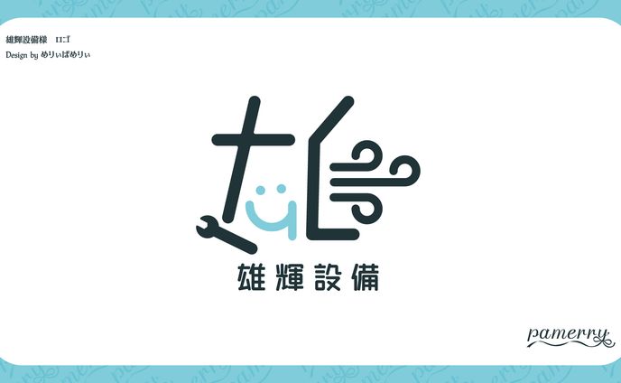 雄輝設備様　ロゴ