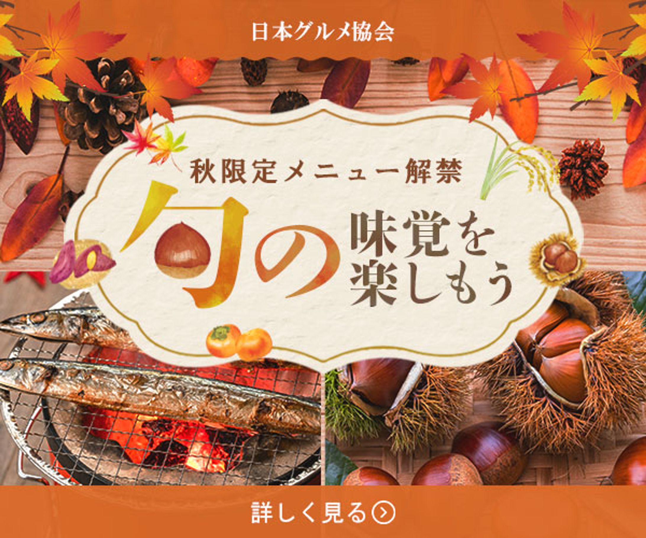 食欲の秋フェア│広告バナー-1