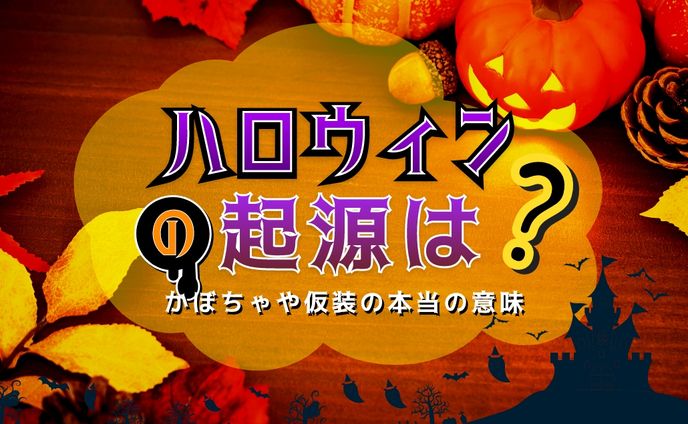 【知ってる？】ハロウィンの起源と本当の意味、ランタンとジャックの物語