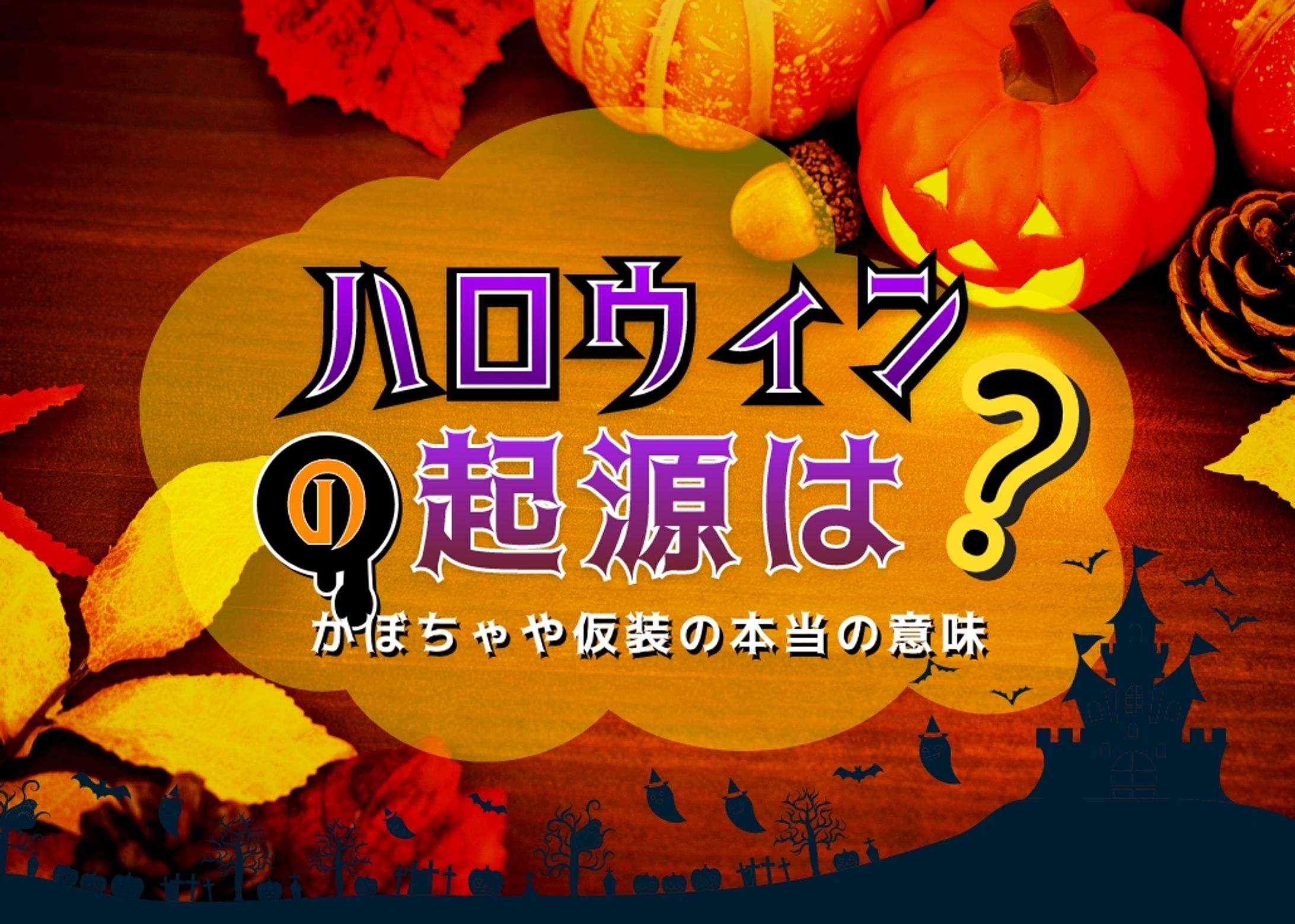 【知ってる？】ハロウィンの起源と本当の意味、ランタンとジャックの物語-1