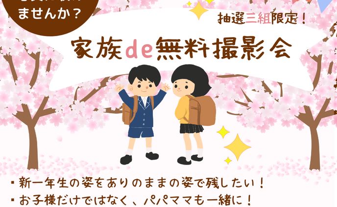 新一年生　無料撮影会