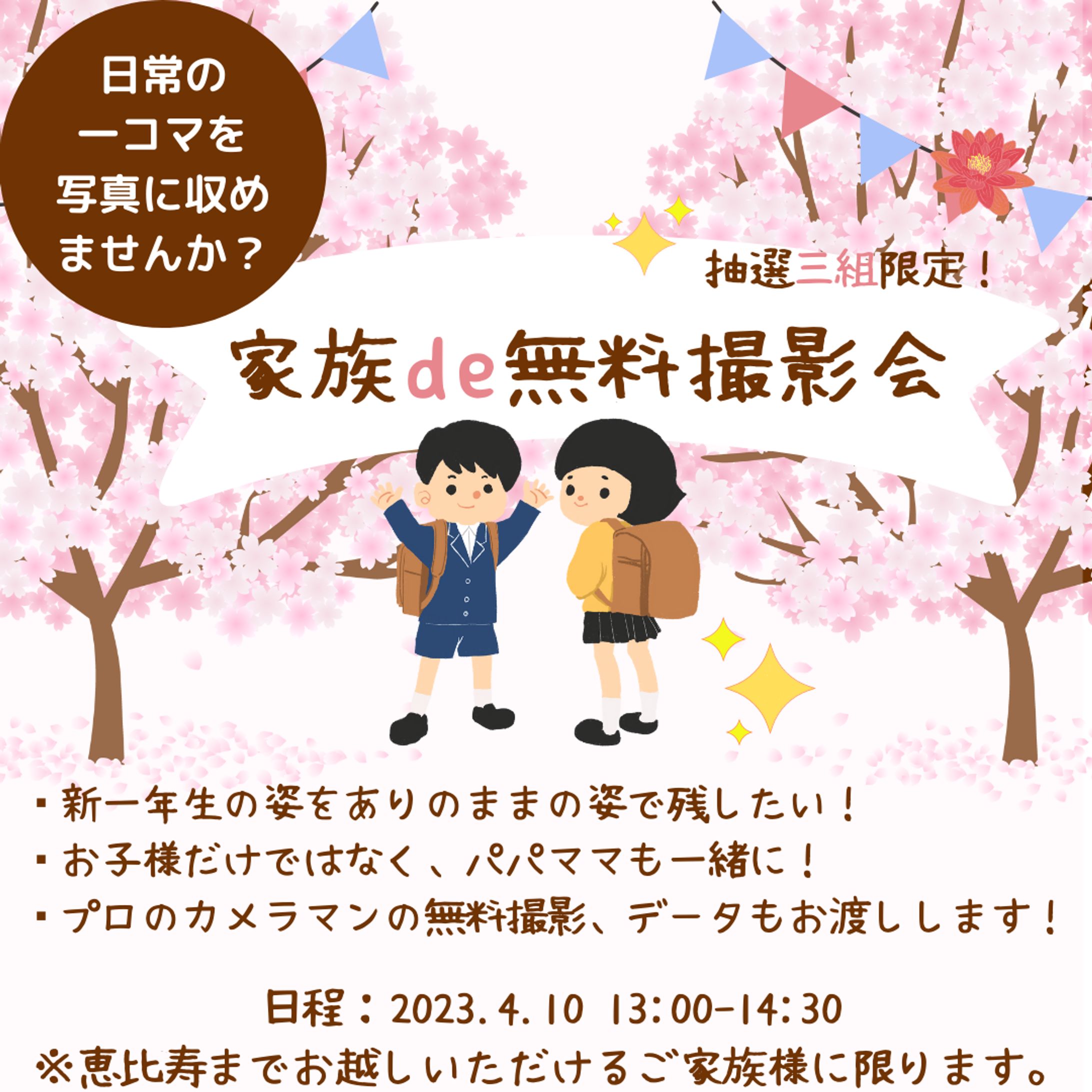 新一年生　無料撮影会-1