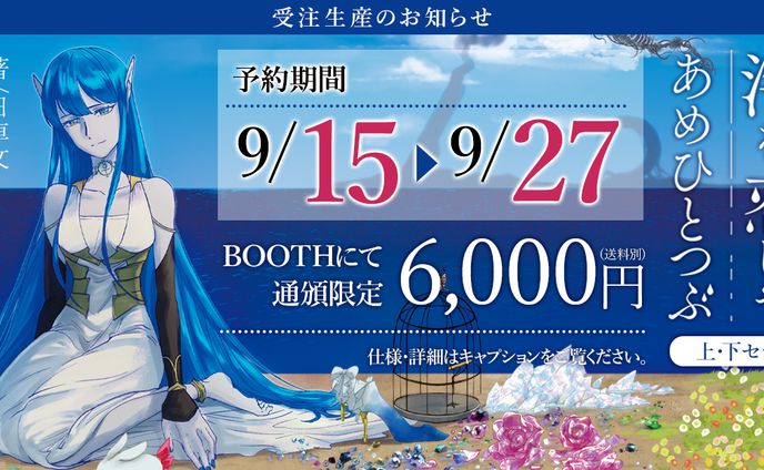 小説「海を恋しやあめひとつぶ」広告関係デザイン