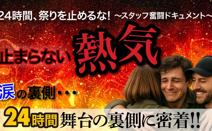 24時間密着ドキュメンタリー　サムネイル