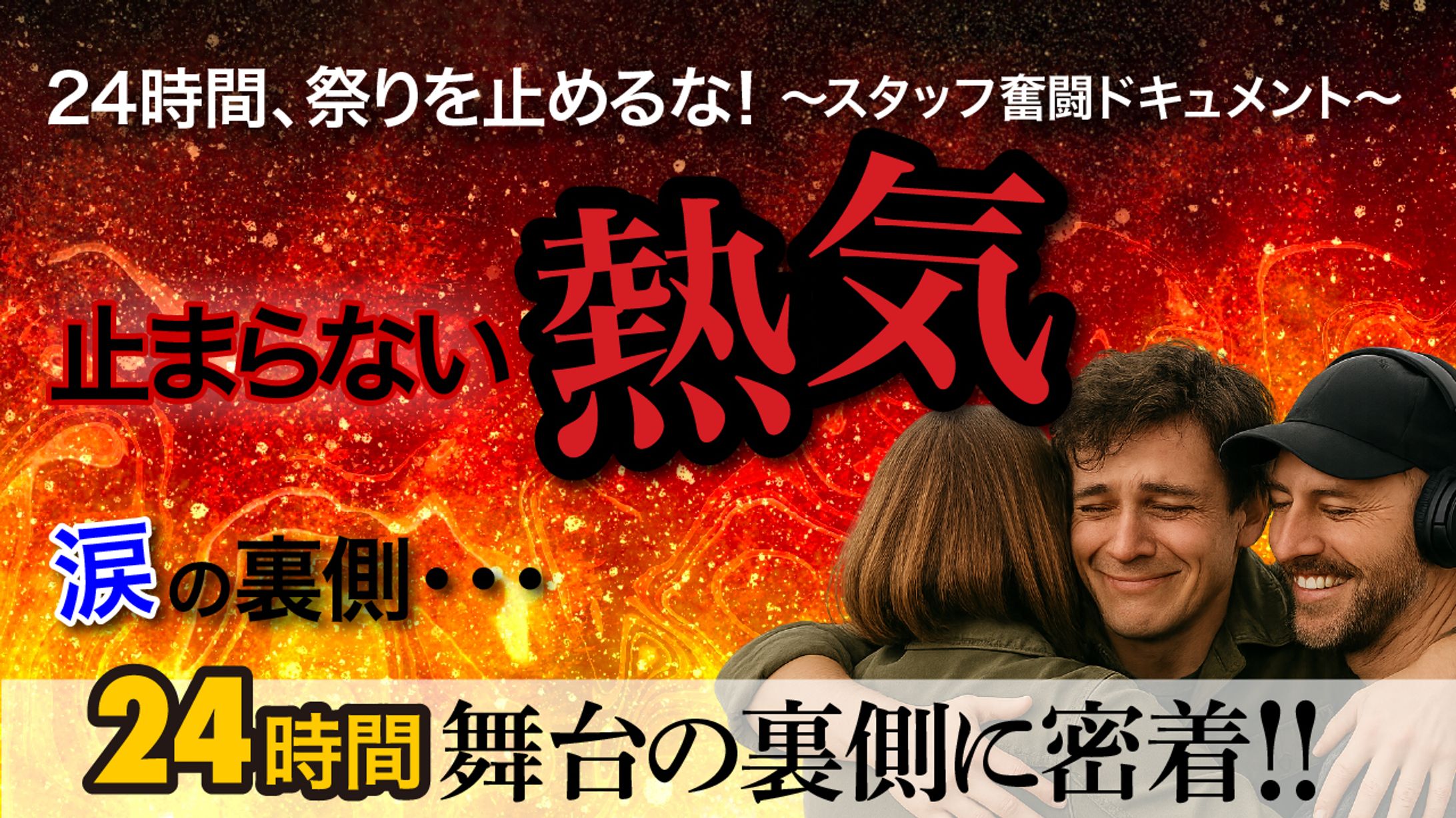 24時間密着ドキュメンタリー　サムネイル-1