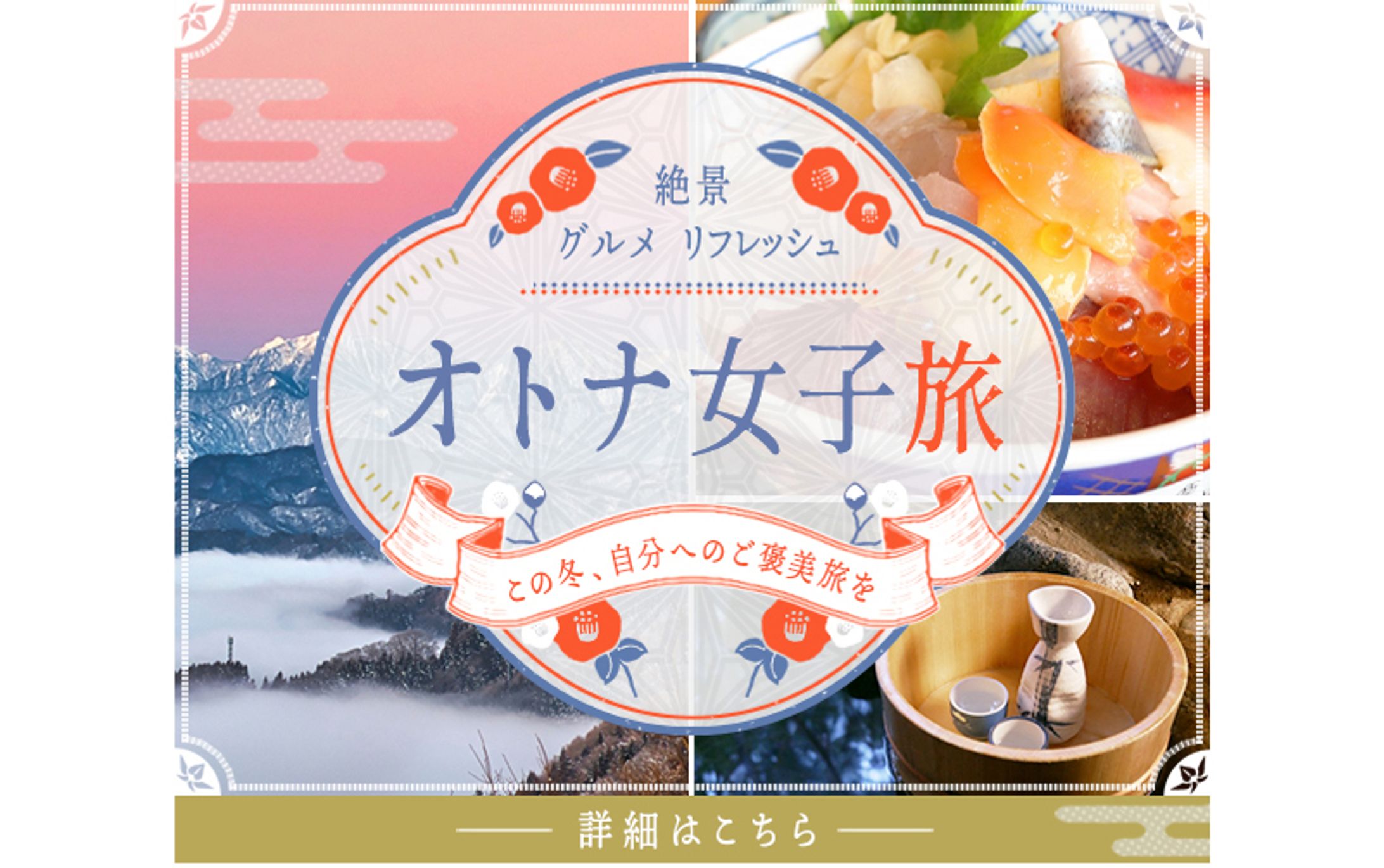 女子旅ツアー/バナー-1