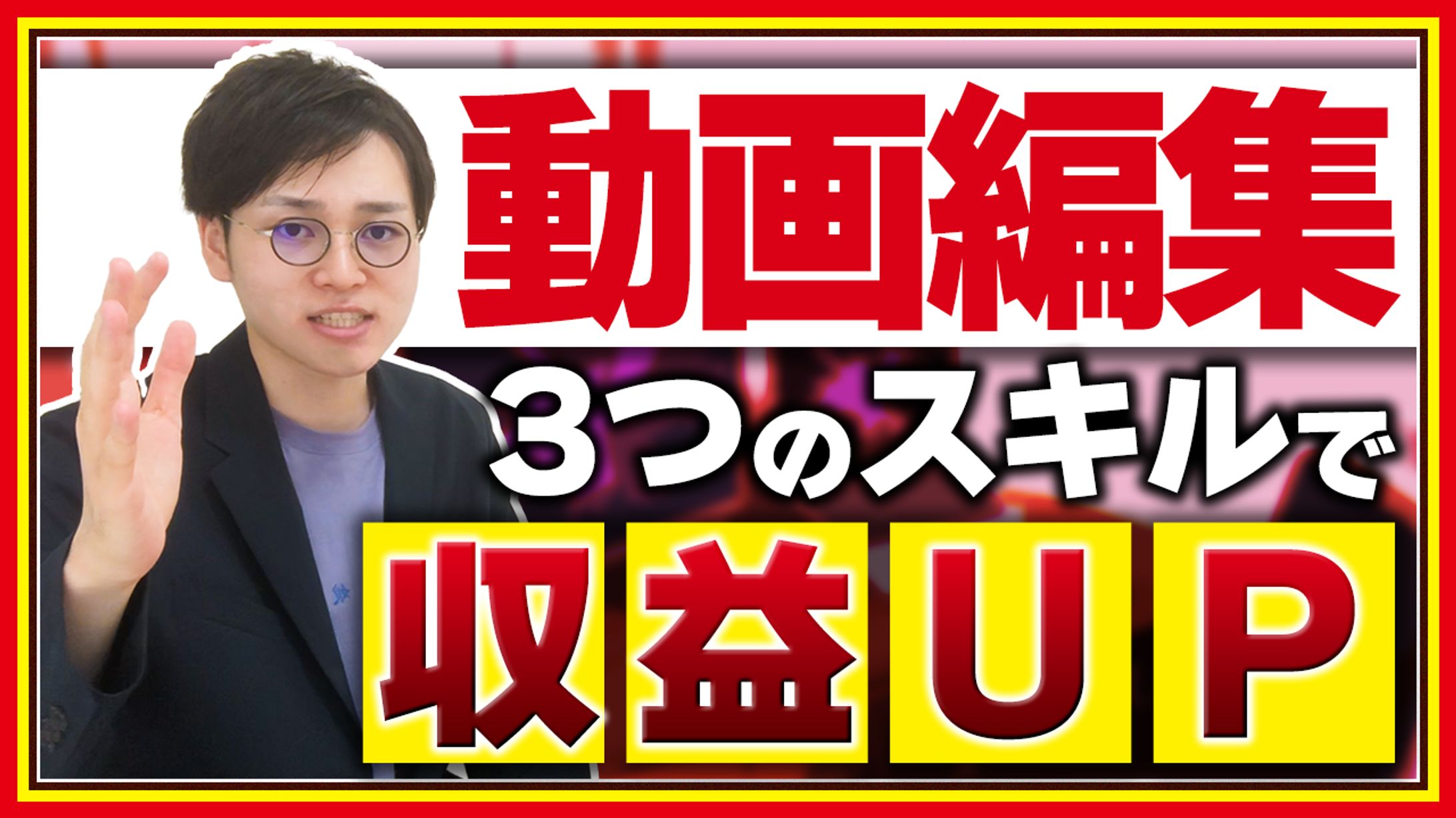 サムネイル制作イメージ（ビジネス系）-1