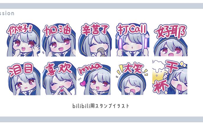 bilibili用スタンプイラスト
