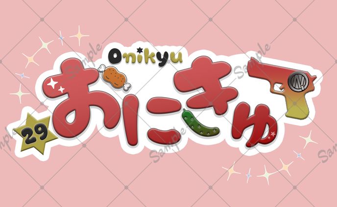 【お名前ロゴ】おにきゅ様