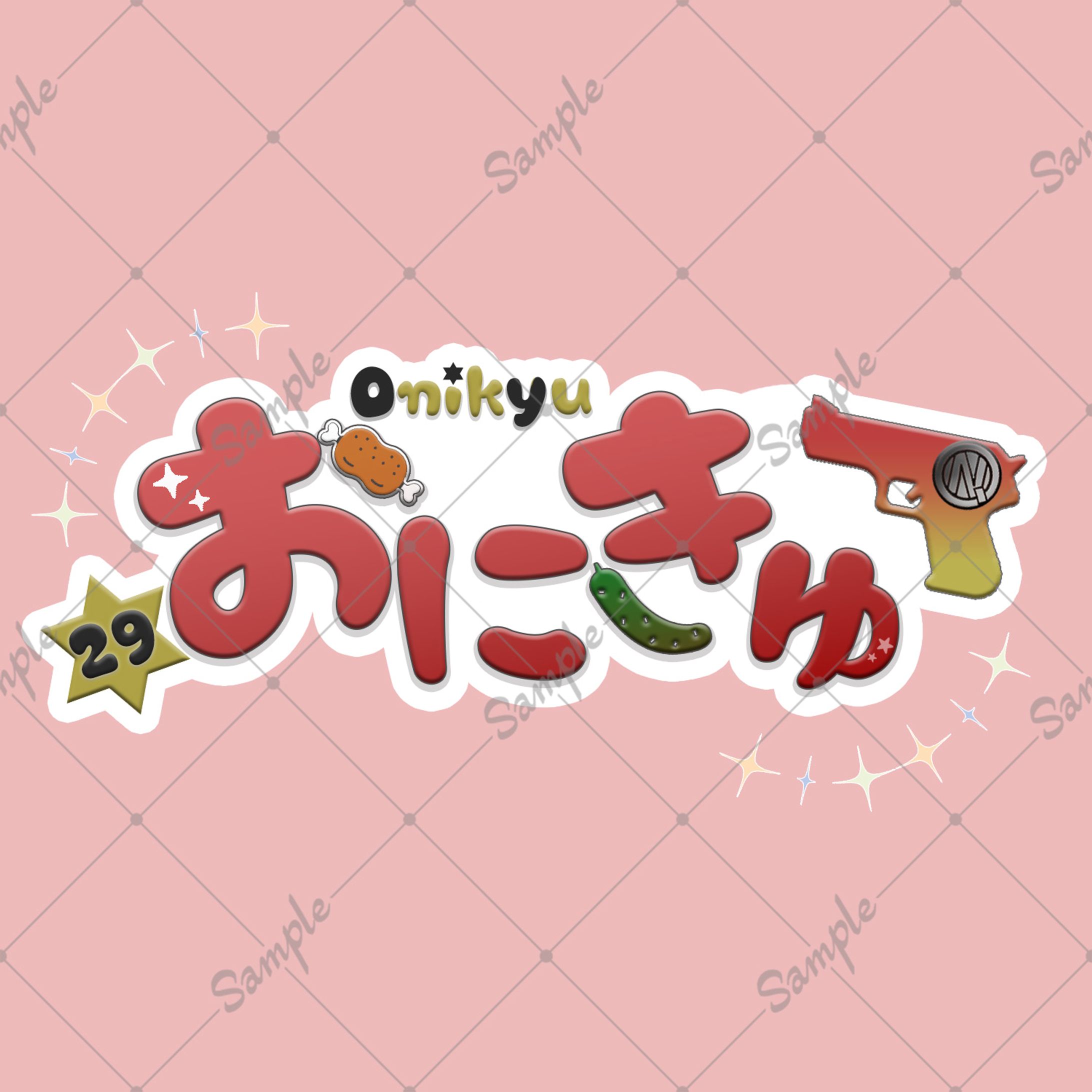 【お名前ロゴ】おにきゅ様-1
